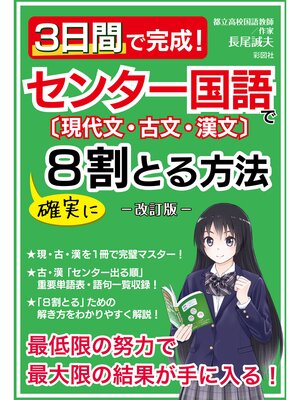 cover image of 3日間で完成!センター国語で確実に8割とる方法―改訂版―